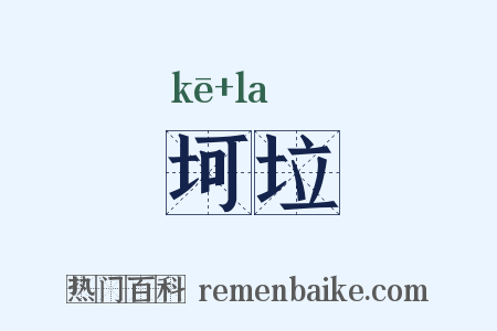 坷垃是什么意思的图片